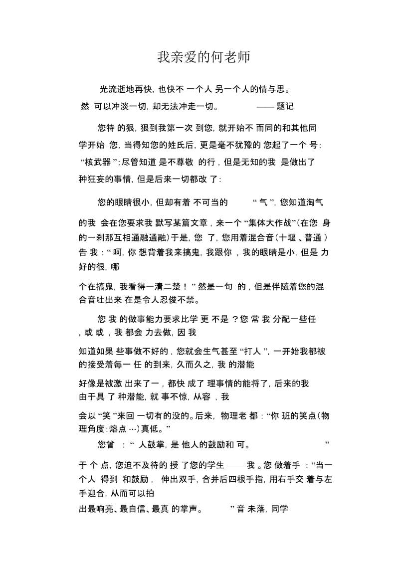 初中生优秀写人作文范文：我亲爱的何老师.docx_第1页