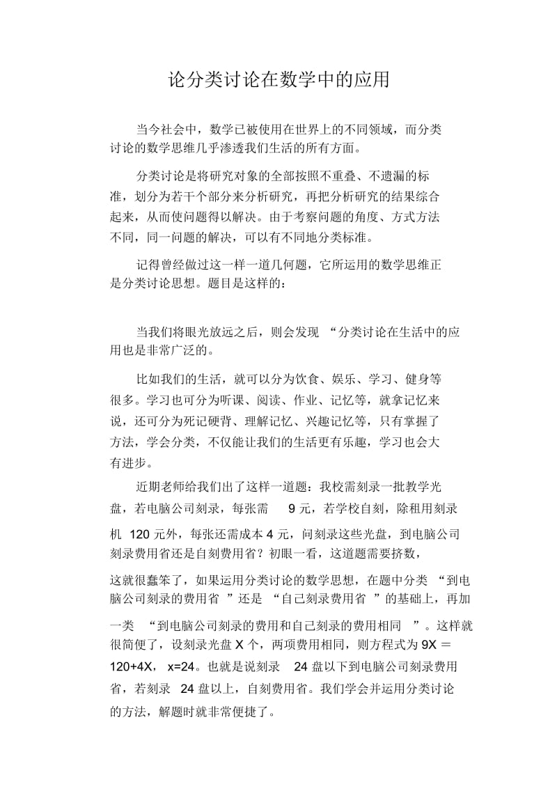 初中生优秀范文精选论分类讨论在数学中的应用.docx_第1页