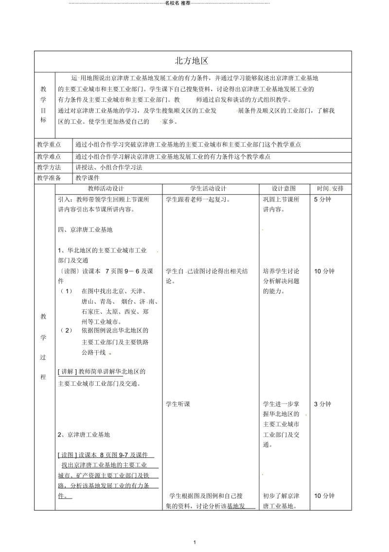 北京市顺义区大孙各庄中学八年级地理上册北方地区(第4课时)教案精编版.docx_第1页