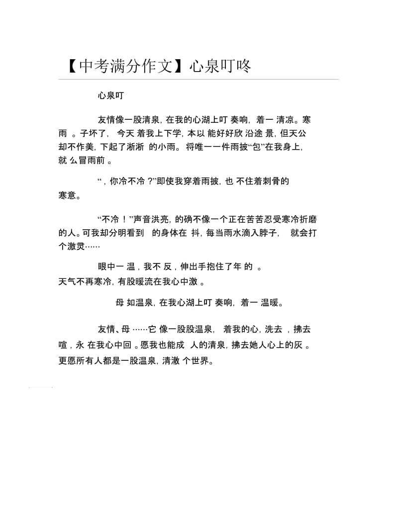 中考满分作文心泉叮咚.docx_第1页