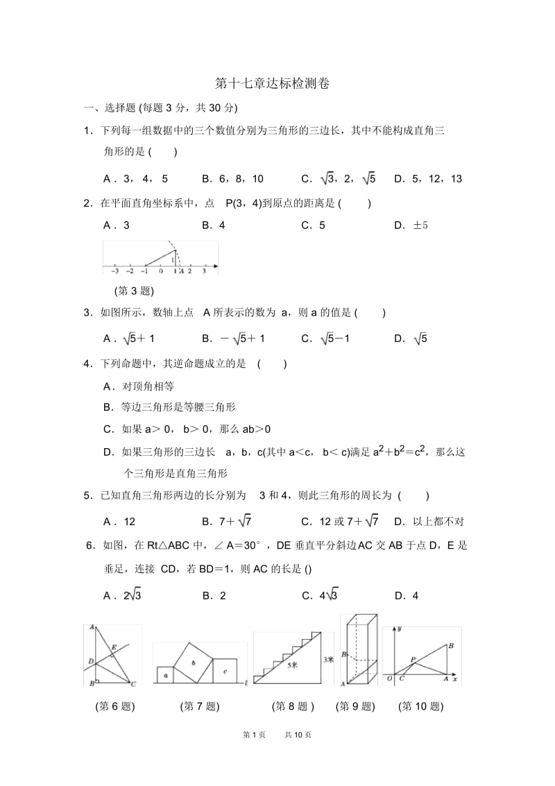 八年级数学人教版第17章勾股定理习题第十七章达标检测卷.docx_第1页