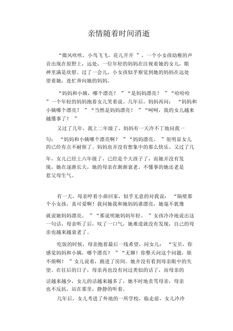 初中生优秀范文精选亲情随着时间消逝.docx_第1页