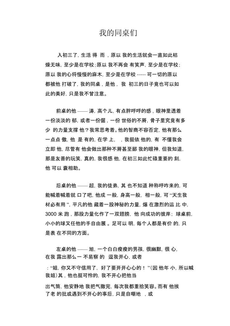 初中生优秀写人作文范文：我的同桌们.docx_第1页