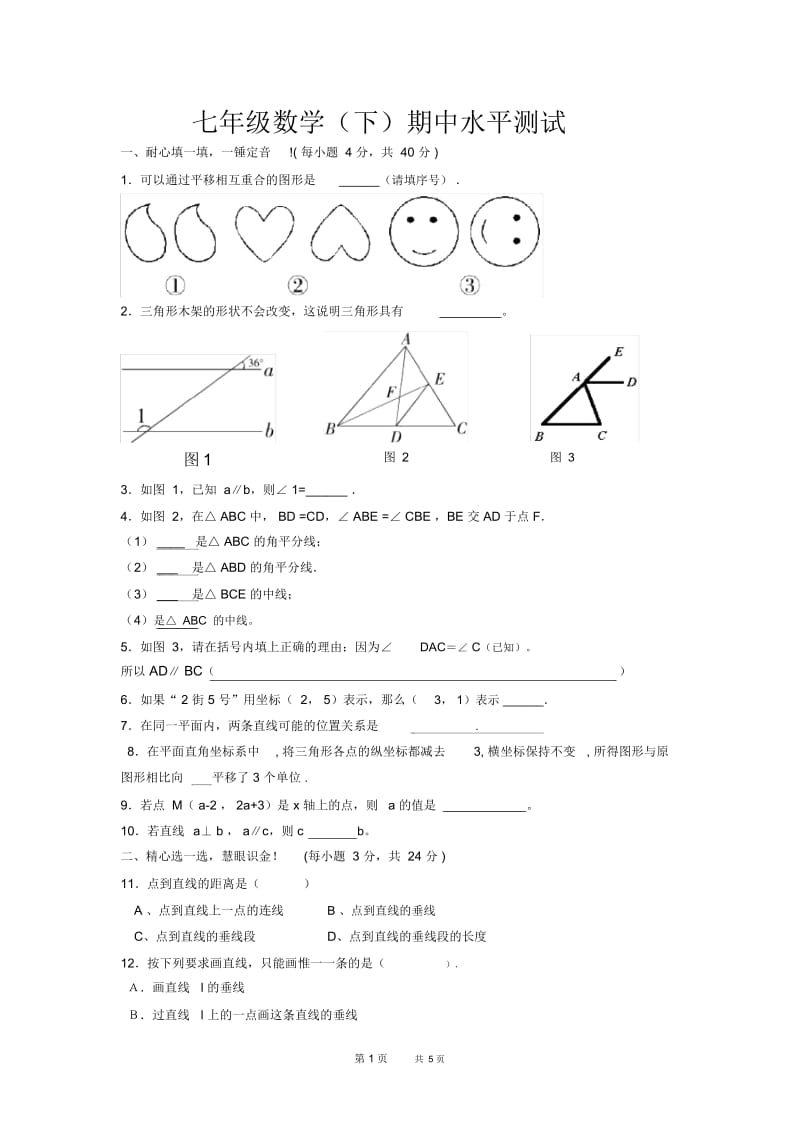 七年级下期中水平测试及答案.docx_第1页