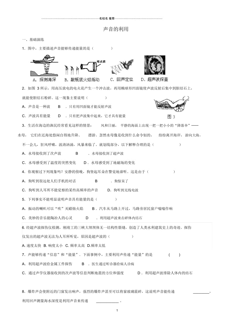 2018-2019学年八年级物理上册2.3声音的利用课堂阶梯达标练习(新版)新人教版.docx_第1页