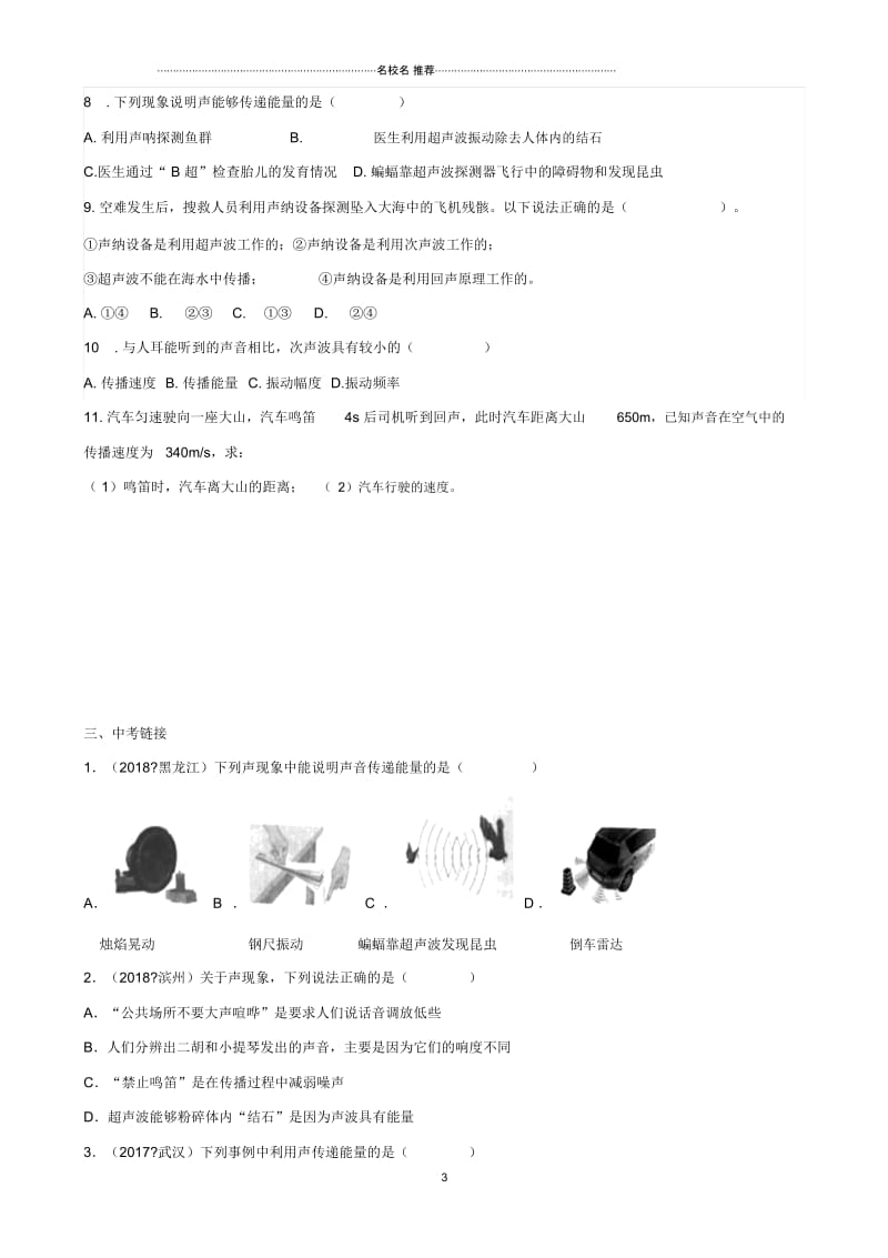 2018-2019学年八年级物理上册2.3声音的利用课堂阶梯达标练习(新版)新人教版.docx_第3页