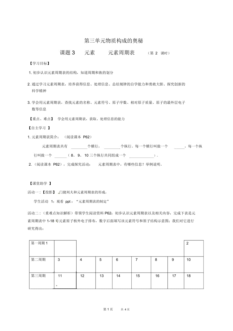 九年级化学上册导学案：第三单元课题3元素元素周期表.docx_第1页