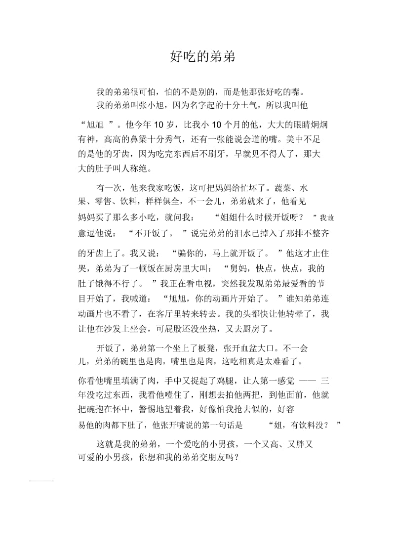 初中生满分作文好吃的弟弟.docx_第1页