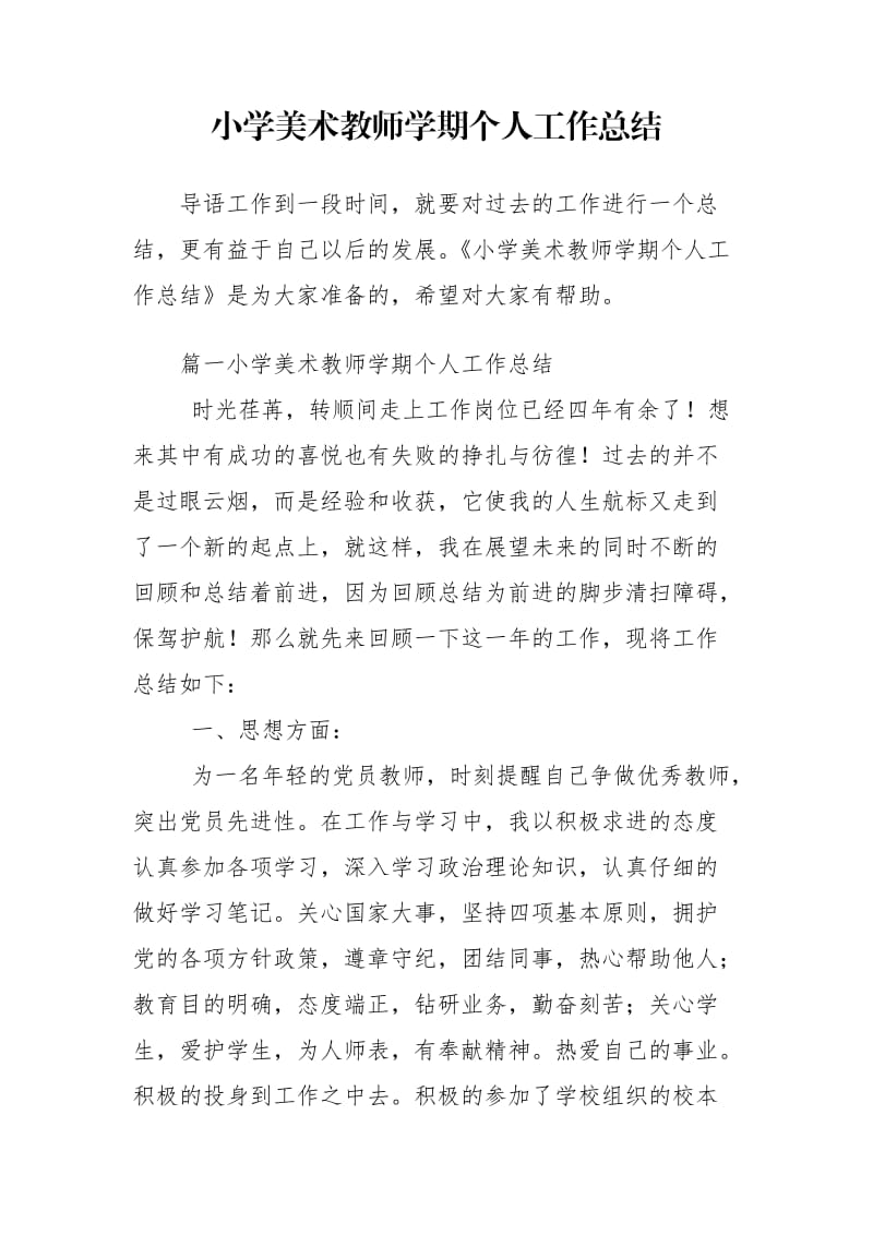 小学美术教师学期个人工作总结.doc_第1页