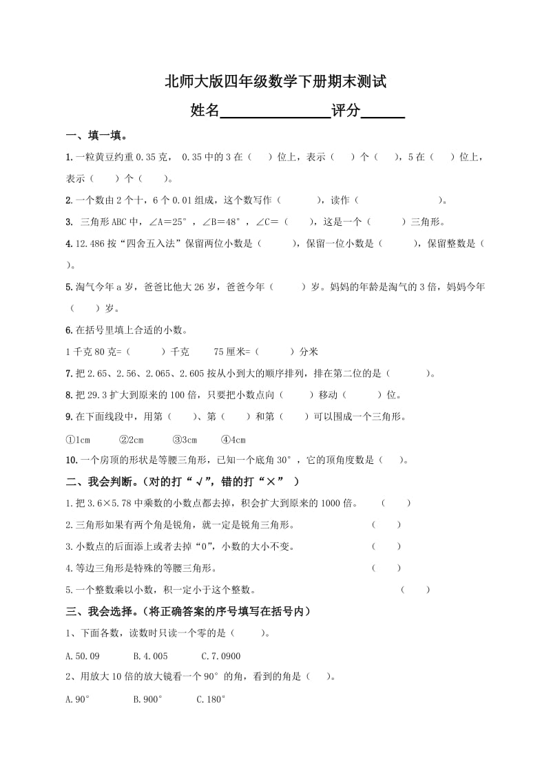 北师大版小学四年级下册数学期末试卷及答案(经典).doc_第1页