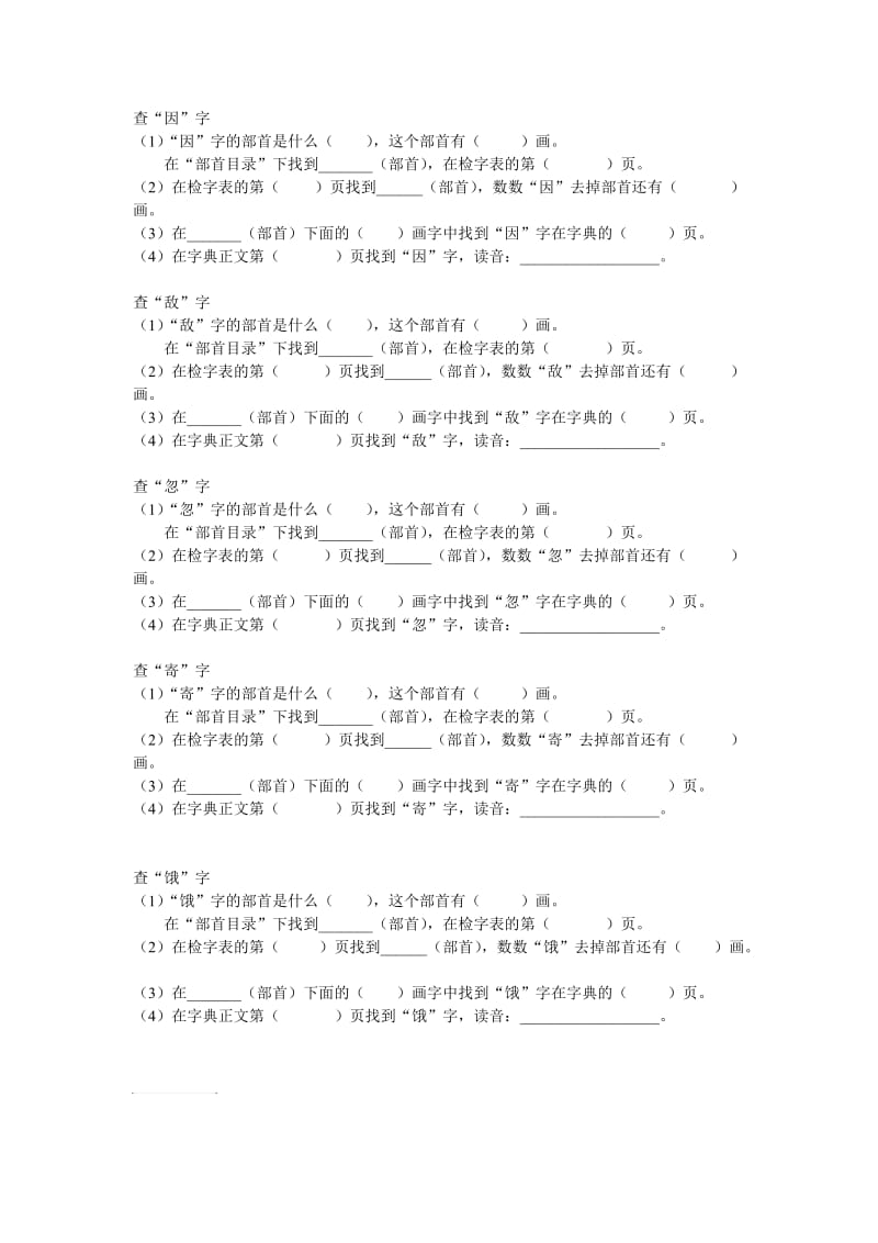 一年级-部首查字法练习(二).doc_第1页