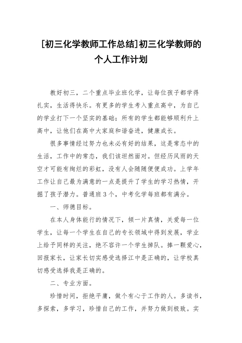 [初三化学教师工作总结]初三化学教师的个人工作计划.docx_第1页