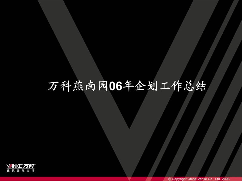 万科2006年上海市燕南园企划工作总结.ppt_第1页