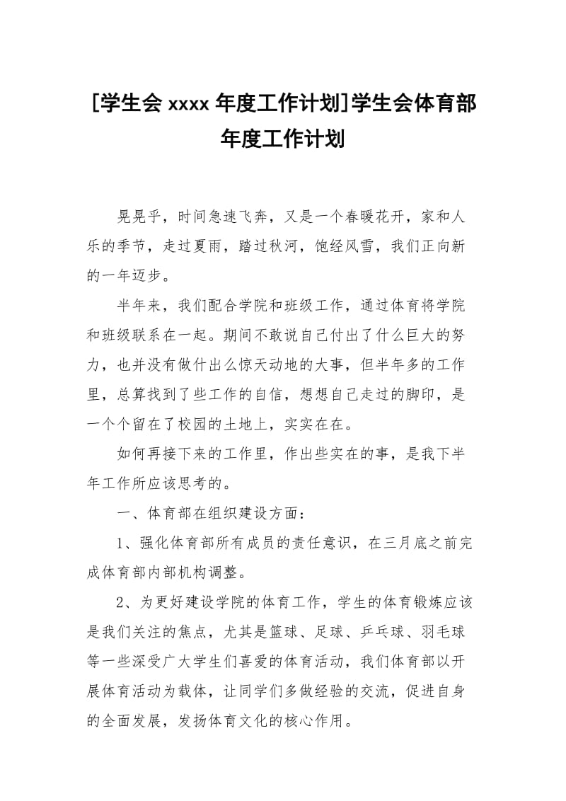 [学生会xxxx年度工作计划]学生会体育部年度工作计划.docx_第1页