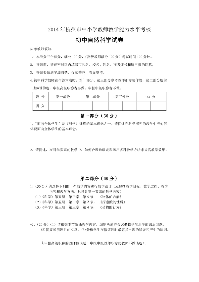 2014年杭州市中小学教师教学能力水平考核(无答案).doc_第1页