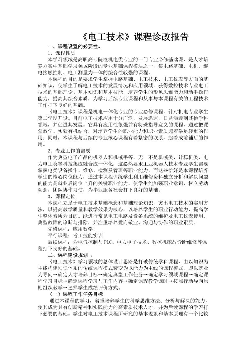 《电工技术》课程诊改报告.doc_第1页