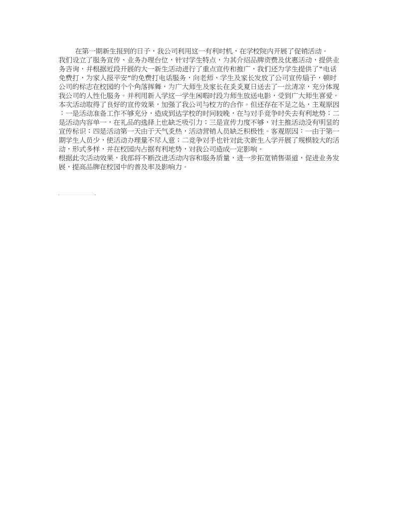 校园宣传促销活动总结.doc_第1页