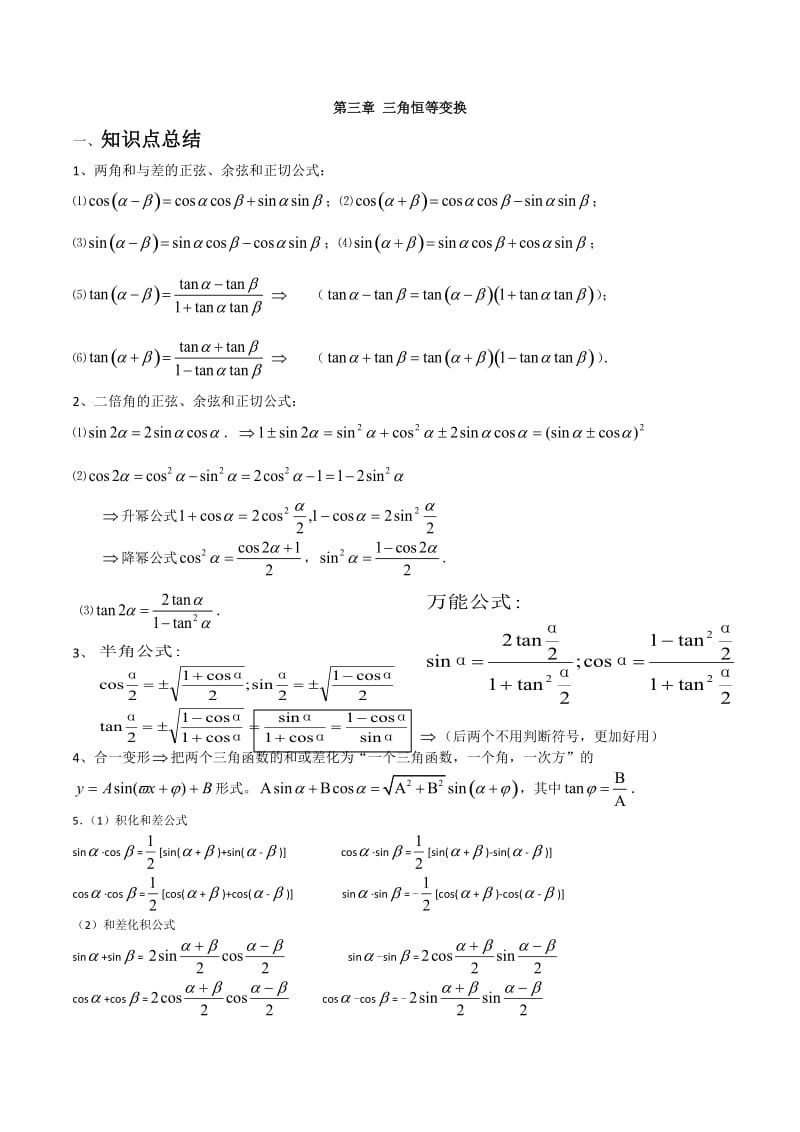 三角恒等变换知识点总结详解.doc_第1页
