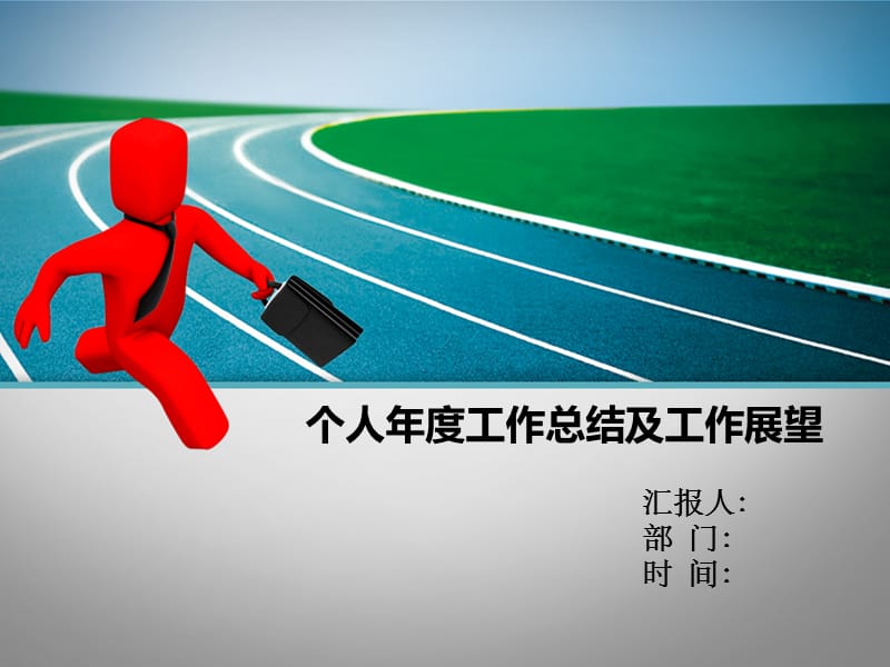 个人工作总结PPT模板.ppt_第1页