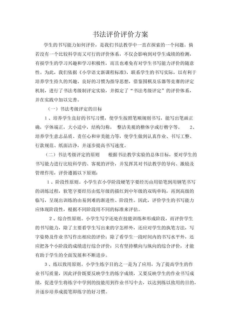 书法评价评价方案.doc_第1页