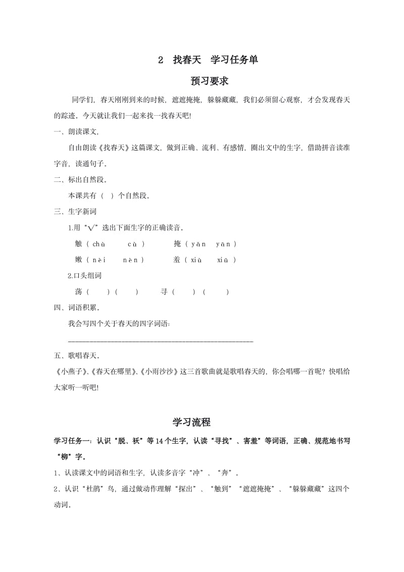 【学习任务单】2找春天_语文_小学_郭云_济南市制锦市街小学.pdf_第1页