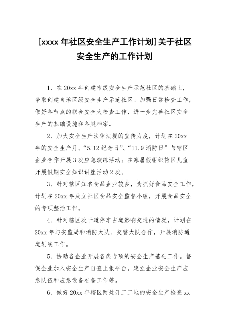 [xxxx年社区安全生产工作计划]关于社区安全生产的工作计划.docx_第1页