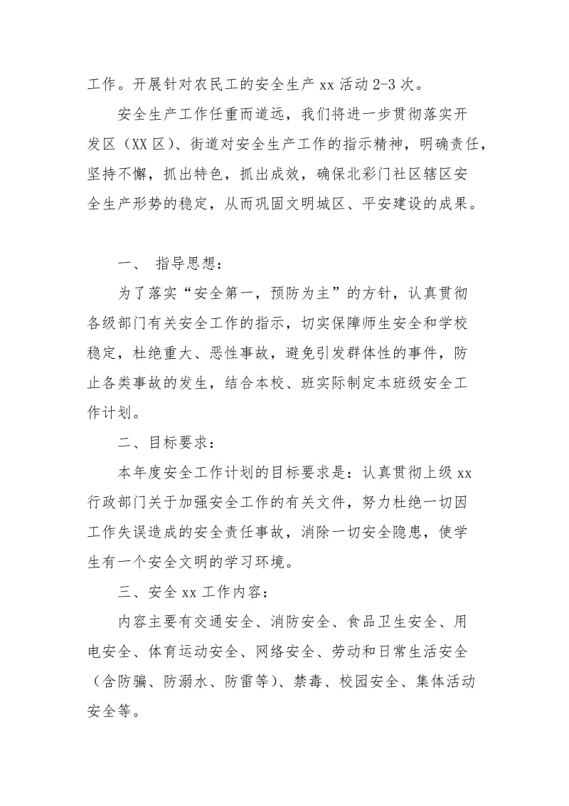 [xxxx年社区安全生产工作计划]关于社区安全生产的工作计划.docx_第2页