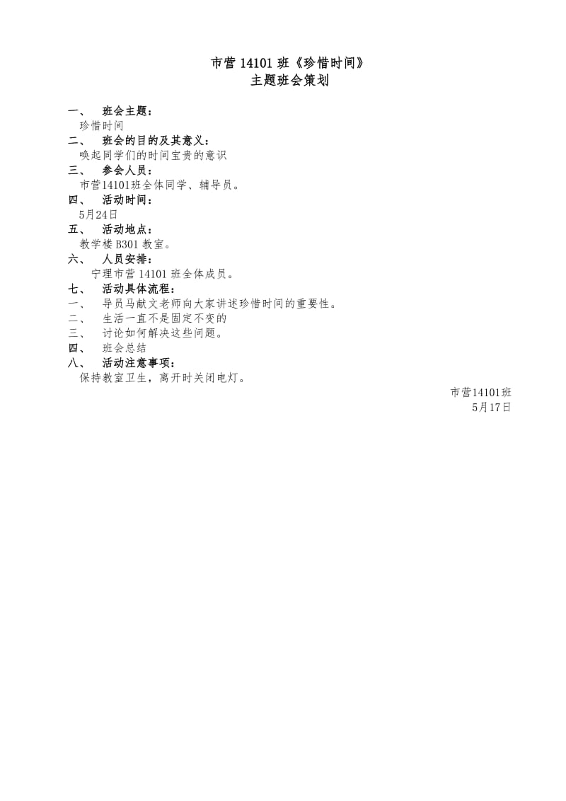 20150517市营14101班《珍惜时间》主题班会策划、简讯、总结.doc_第1页