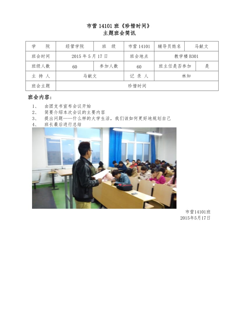 20150517市营14101班《珍惜时间》主题班会策划、简讯、总结.doc_第2页