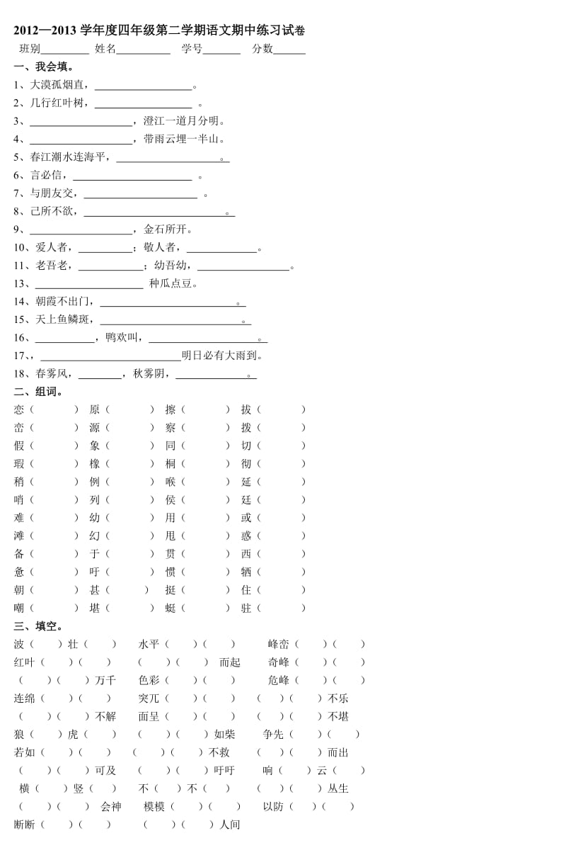 20122013学年度四年级第二学期期中练习试卷.doc_第1页