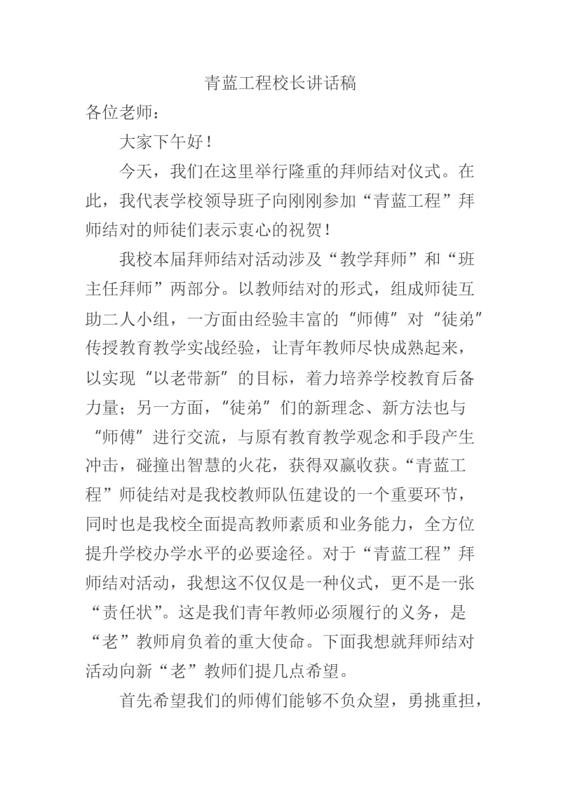 青蓝工程校长讲话稿.doc_第1页