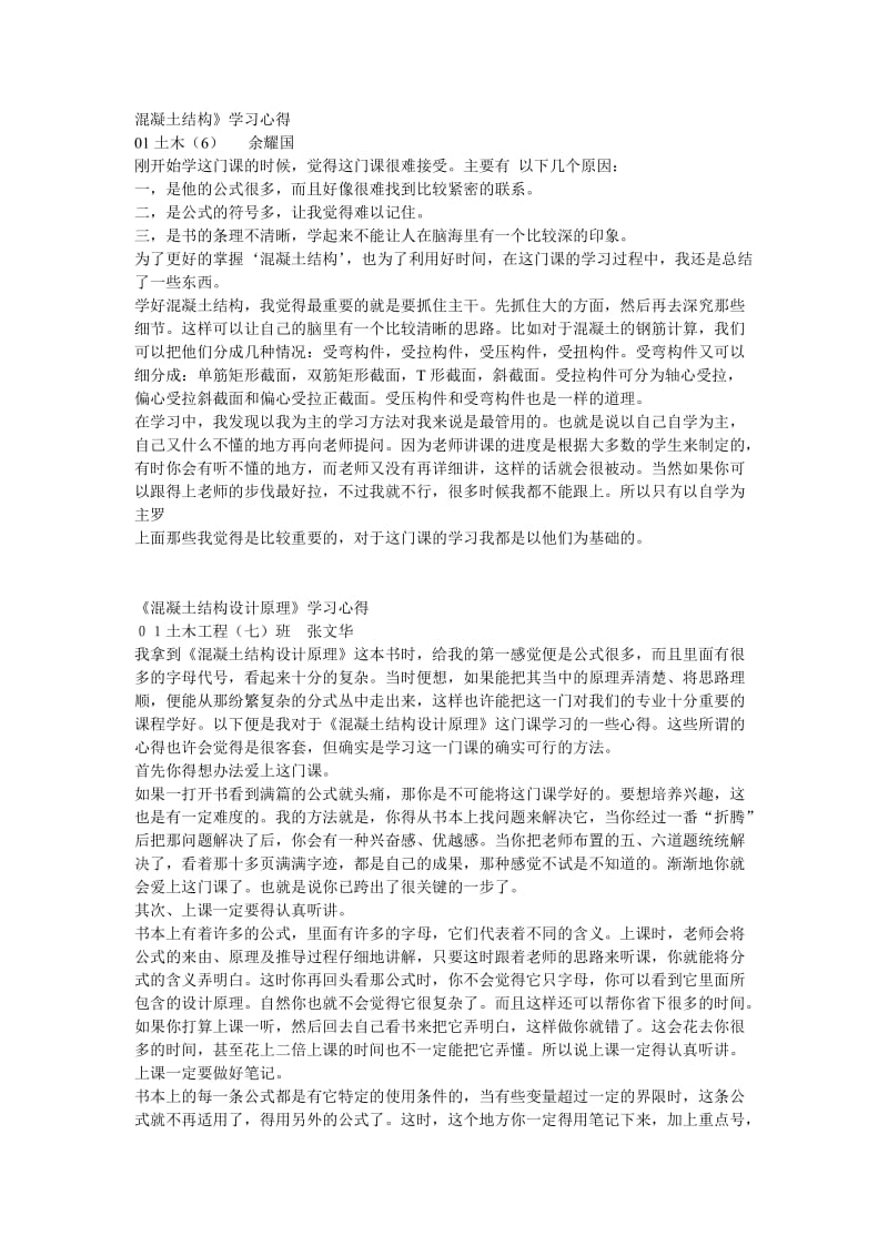 混凝土结构学习心得2.doc_第1页