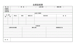 出差总结表-模板.doc