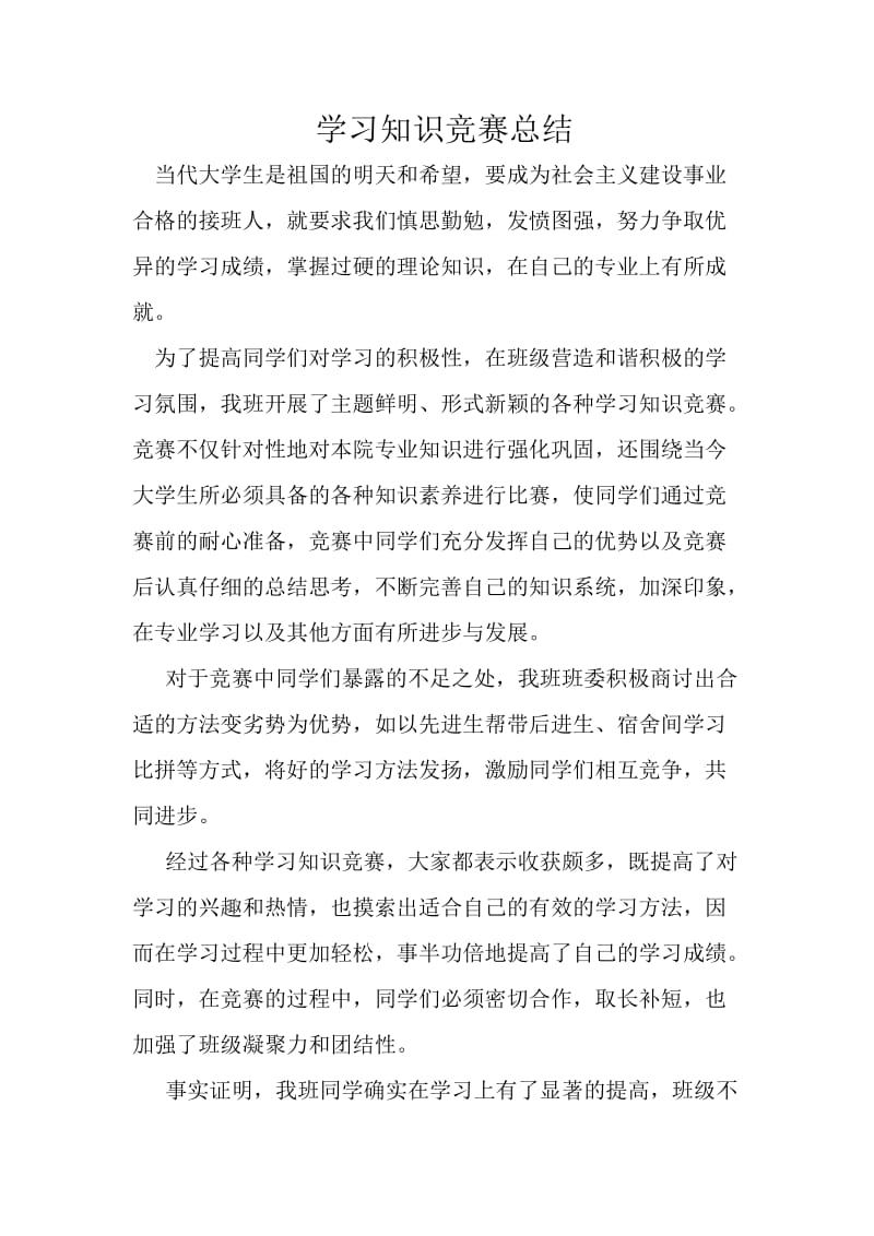 学习知识竞赛总结.doc_第1页