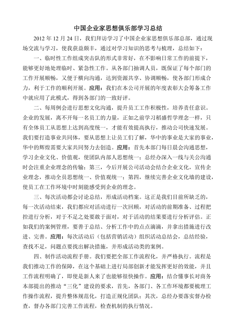 中国企业家思想俱乐部学习总结.doc_第1页