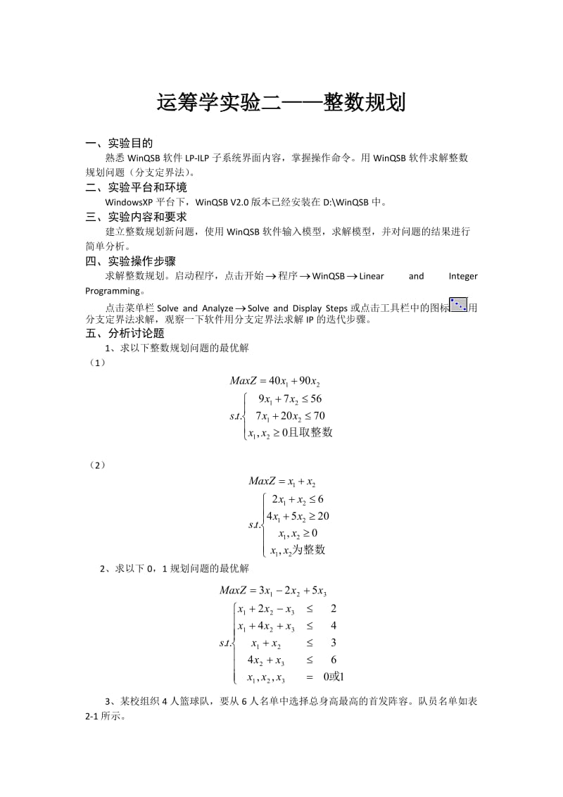 《运筹学》实验二整数规划问题(学生版).doc_第1页