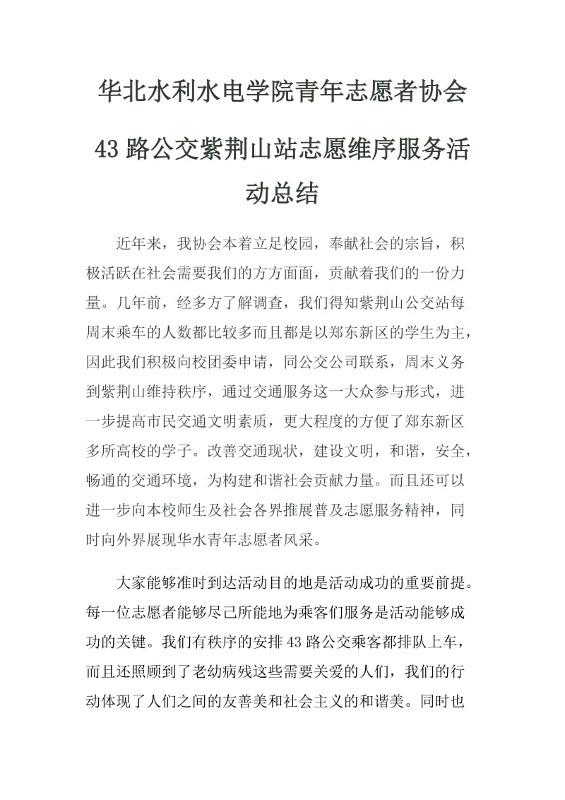 校青协43路公交维序活动总结.doc_第1页