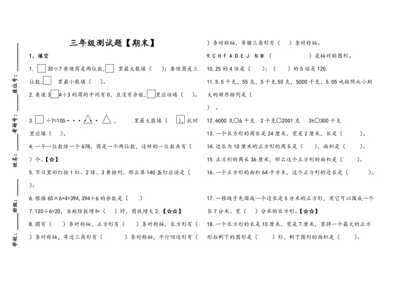 北师大版三年级数学下册期末测试题.doc_第1页