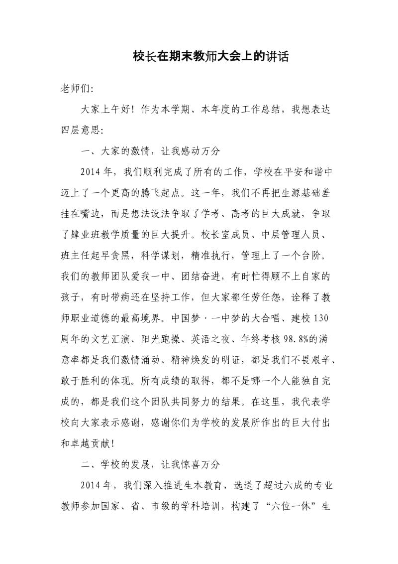 校长在期末教师大会上的讲话.doc_第1页