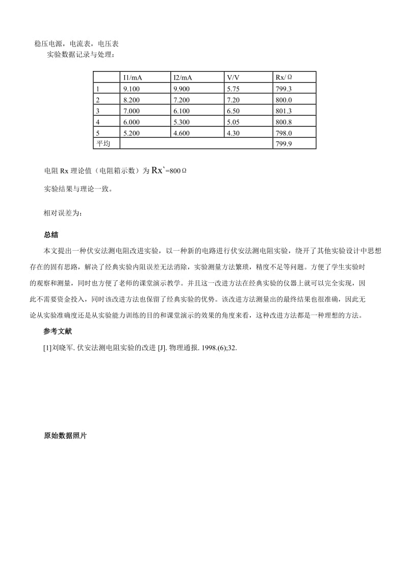 4北航物理实验报告伏安法测电阻改进.docx_第3页