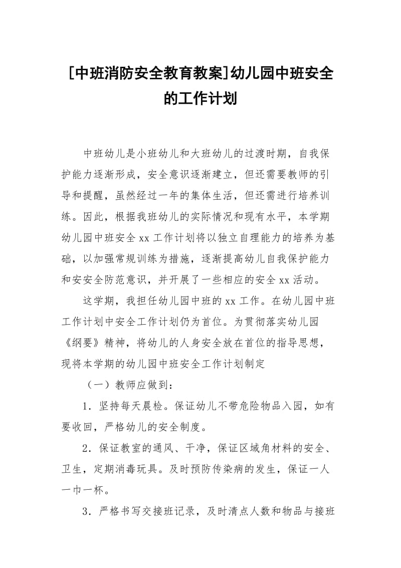 [中班消防安全教育教案]幼儿园中班安全的工作计划.docx_第1页