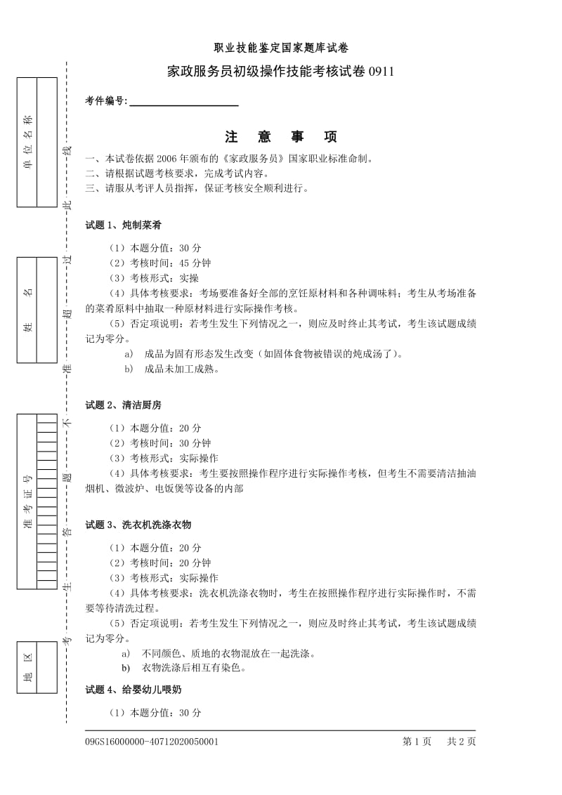 家政服务员初级技能 试卷.doc_第1页