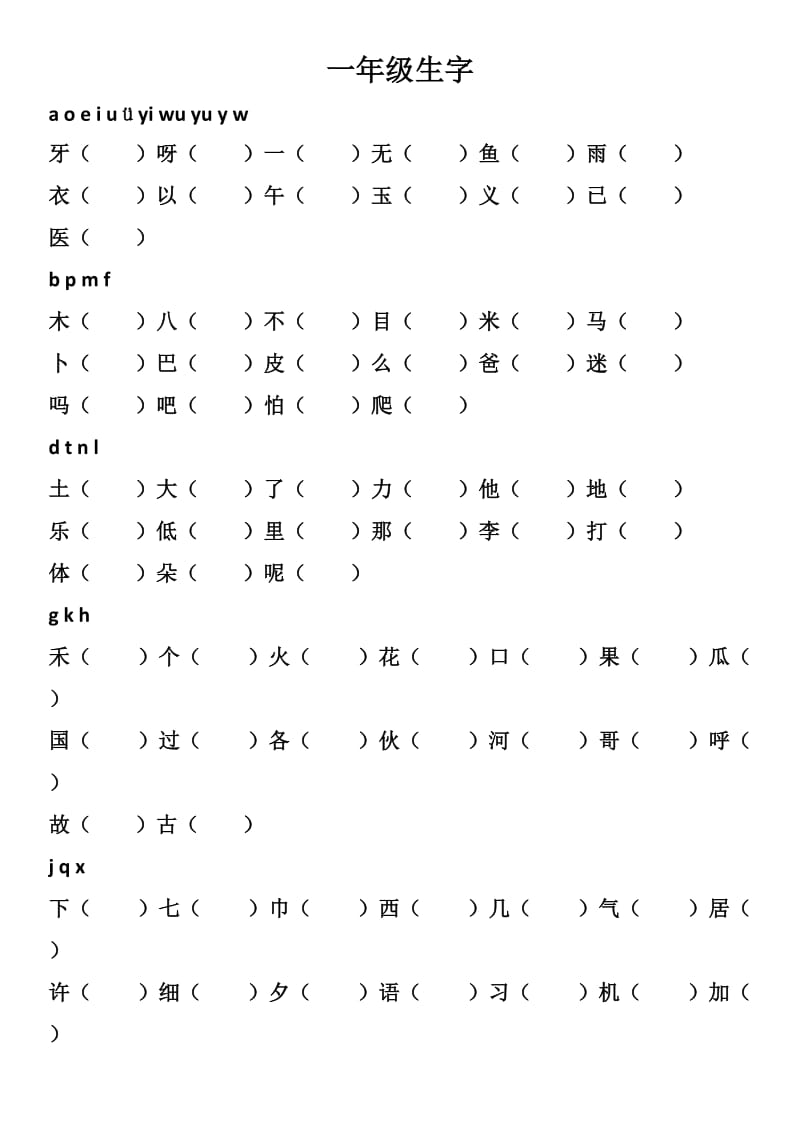 一年级生字.doc_第1页