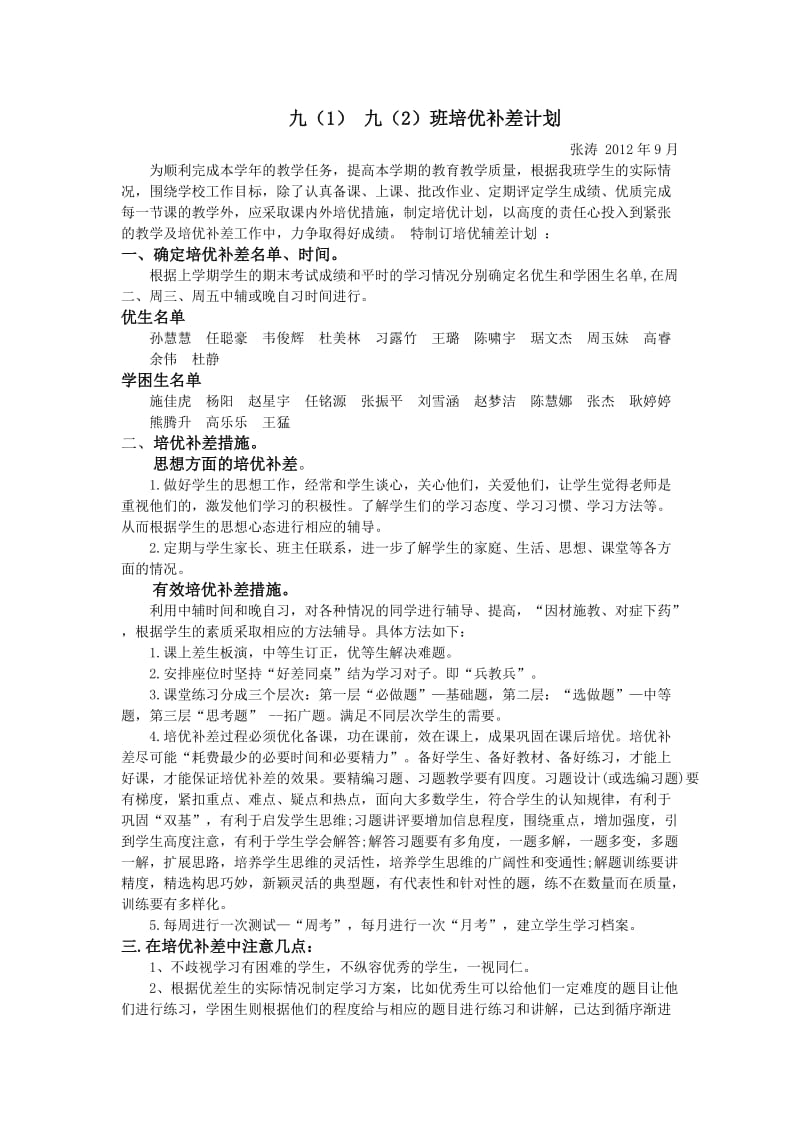 九一班九二班培优补差计划 张涛.doc_第1页