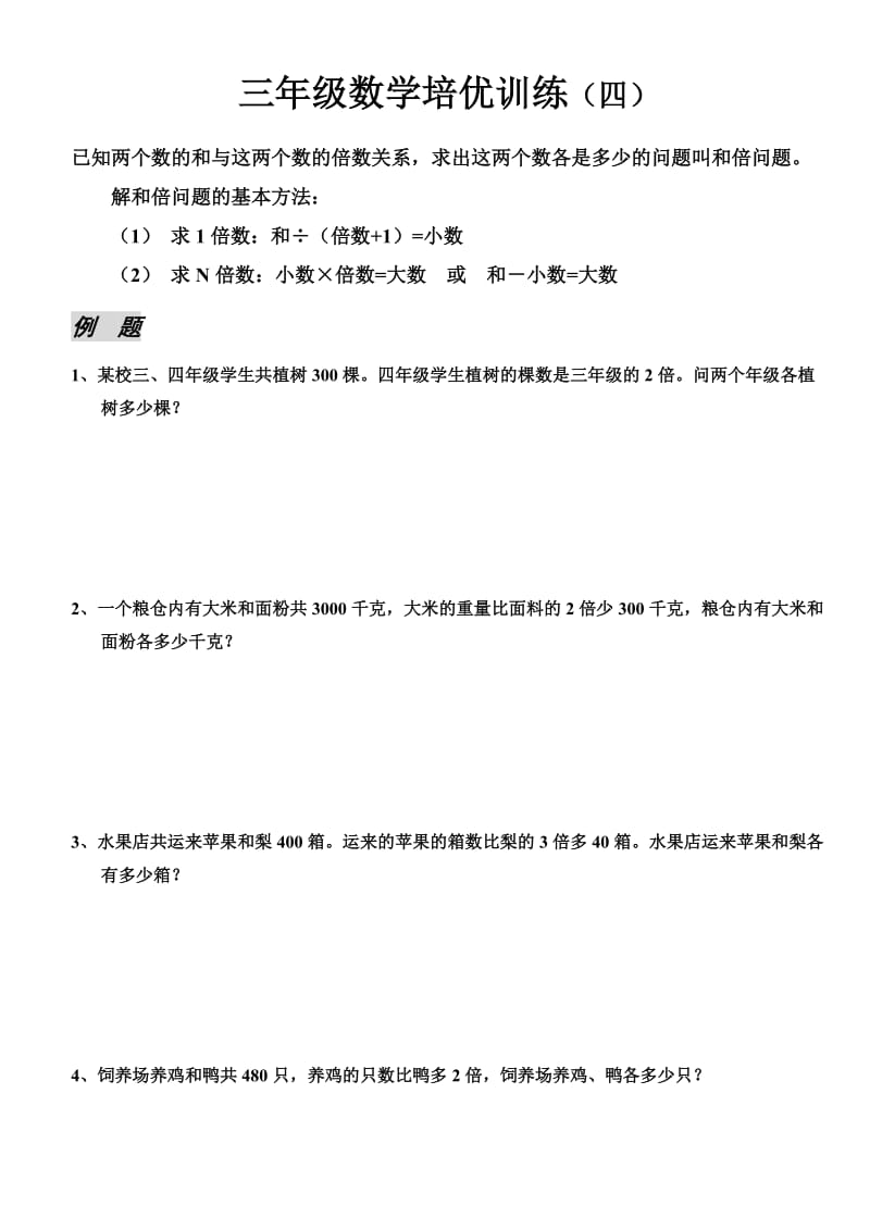 三年级数学培优训练4.doc_第1页