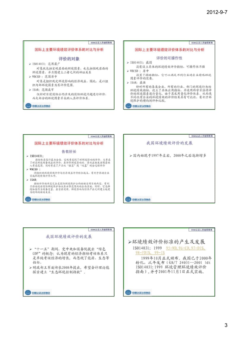 环境绩效评价CCAA.doc_第3页