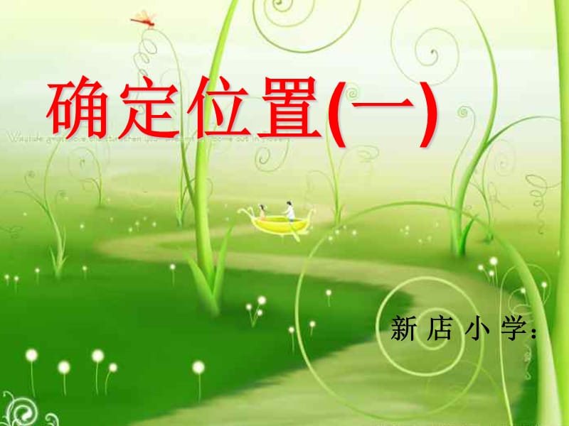 北师大版小学数学“确定位置一”.ppt_第1页