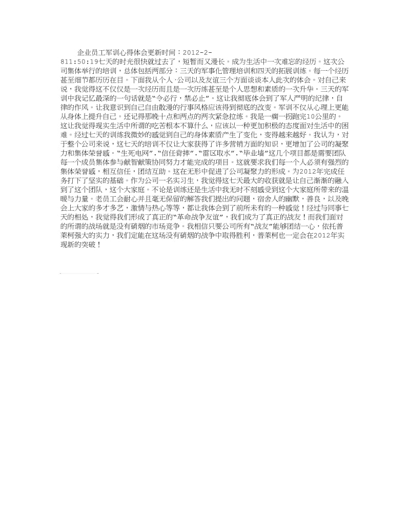 企业员工军训心得体会 (3000字).doc_第1页