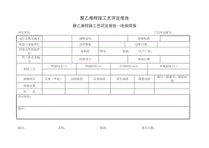 聚乙烯焊接工艺评定报告.doc