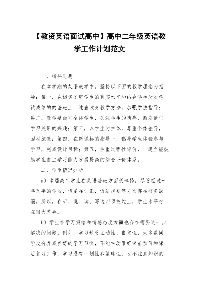 【教资英语面试高中】高中二年级英语教学工作计划范文.docx_第1页